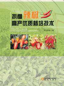 拱棚辣椒高产优质栽培技术