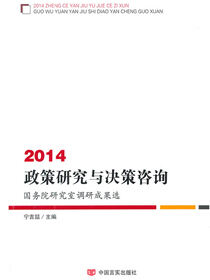 2014政策研究与决策咨询：国务院研究室调研成果选
