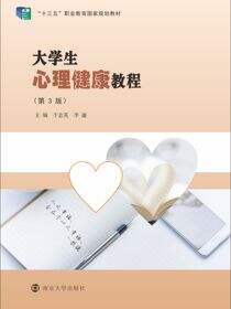 大学生心理健康教程