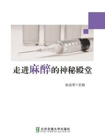 走进麻醉的神秘殿堂