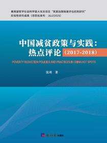 中国减贫政策与实践（2017-2018）