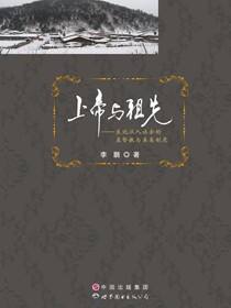 上帝与祖先——东北汉人社会的基督教与亲属制度