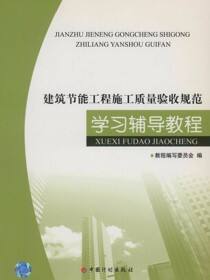 《建筑节能工程施工质量验收规范》学习辅导教程
