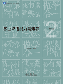 职业汉语能力与素养（第二版）