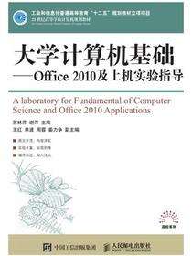 大学计算机基础——office 2010及上机实验指导