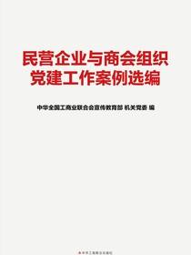民营企业与商会组织党建工作案例选编