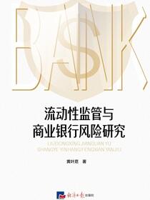 流动性监管与商业银行风险研究