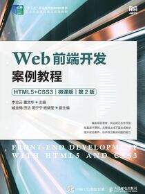 Web前端开发案例教程（HTML5+CSS3）（微课版）（第2版）
