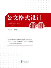 公文格式设计指南