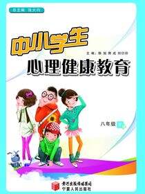 中小学生心理健康教育.八年级.下册