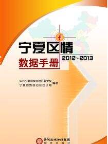 宁夏区情数据手册. 2012～2013