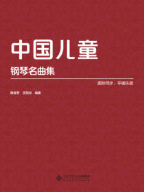 中国儿童钢琴名曲集