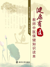 健康有道： 教师中医保健知识读本