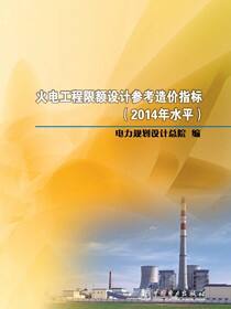火电工程限额设计参考造价指标：2014年水平
