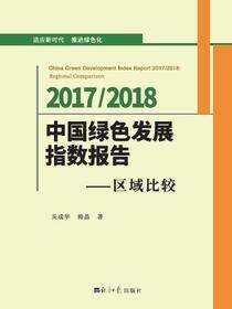 中国绿色发展指数报告.2017-2018
