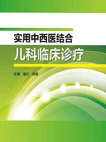 实用中西医结合儿科临床诊疗