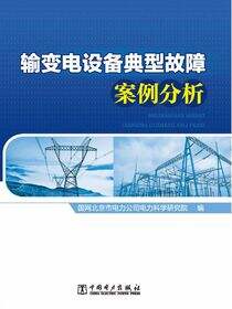 输变电设备典型故障案例分析