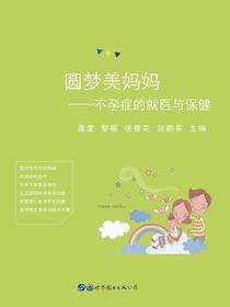 圆梦美妈妈——不孕症的就医与保健