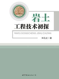 岩土工程技术初探