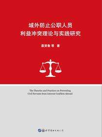域外防止公职人员利益冲突理论与实践研究