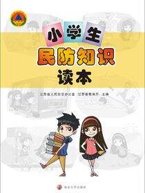 小学生民防知识读本