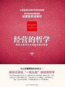 经营的哲学：优衣库创始人柳井正的成功之道