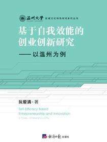 基于自我效能的创业创新研究——以温州为例