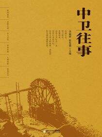 中卫往事