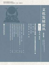文化发展论丛（2015年第2期/总第8期·湖北卷）