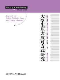 大学生压力应对方式研究