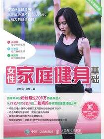 女性家庭健身基础（全彩图解版）