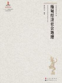 缅甸经济社会地理
