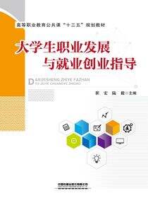 大学生职业发展与就业创业指导