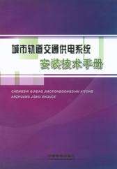 城市轨道交通供电系统安装技术手册