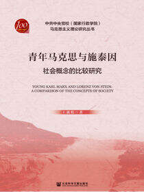 青年马克思与施泰因：社会概念的比较研究