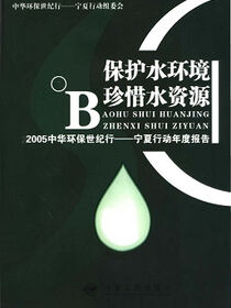 保护水环境珍惜水资源 2005中华环保世纪行——宁夏行动年度报告