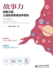 故事力：唤醒力量，儿童故事思维培养密码