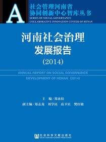 河南社会治理发展报告（2014）