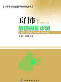 玉门市耕地质量评价