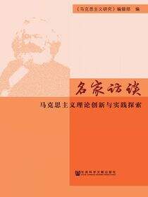 名家访谈：马克思主义理论创新与实践探索（全2册）