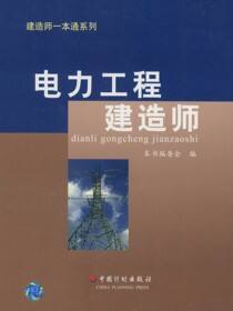 建造师一本通系列丛书  电力工程建造师