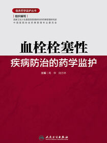 临床药学监护丛书-血栓栓塞性疾病防治的药学监护