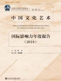 中国文化艺术国际影响力年度报告（2018）