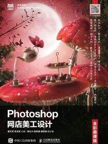 Photoshop网店美工设计（全彩慕课版）