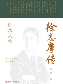 逝水人生：徐志摩传