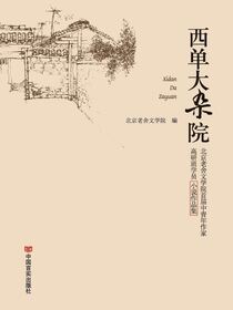 西单大杂院：北京老舍文学院首届中青年作家高研班学员小说作品集