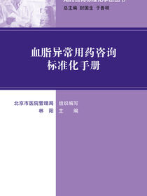 用药咨询标准化手册丛书--血脂异常用药咨询标准化手册