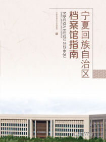 宁夏回族自治区档案馆指南