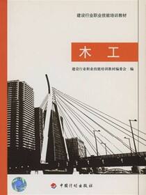 建设行业职业技能培训教材.木工