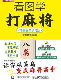 看图学打麻将（精编视频学习版）